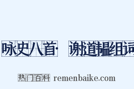 咏史八首·谢道韫组词是什么意思的图片